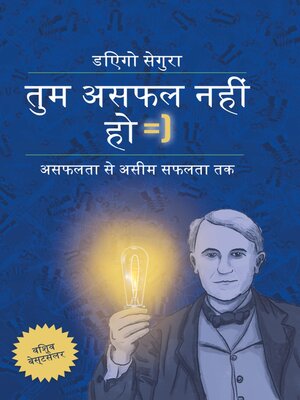 cover image of तुम असफल नहीं हो